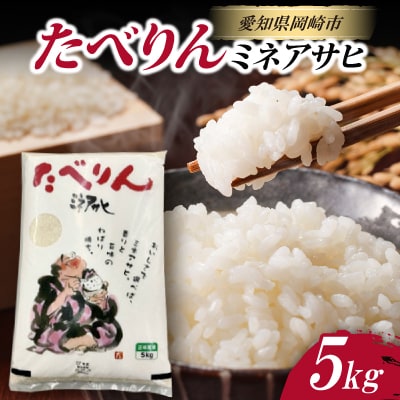 たべりん(ミネアサヒ)5kg