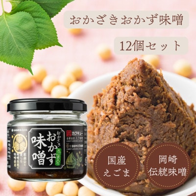 おかざきおかず味噌100g×12個