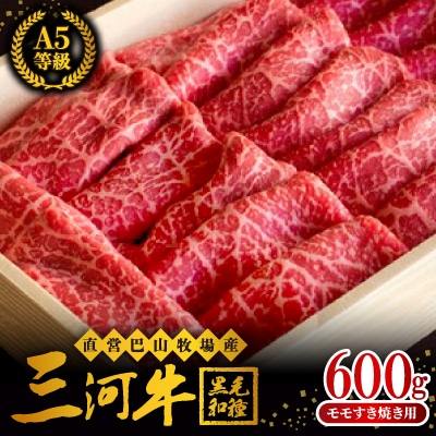 三河牛(黒毛和種)A5等級モモすき焼き用600g　直営巴山牧場産