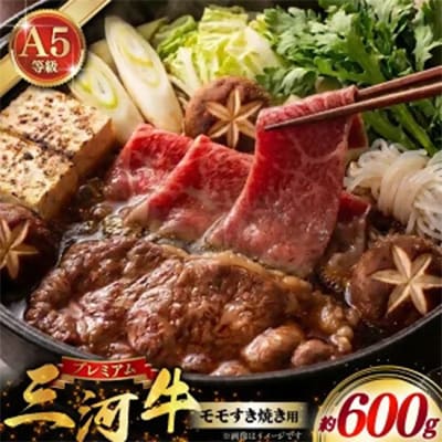 三河牛(黒毛和種)A5等級モモすき焼き用600g　直営巴山牧場産