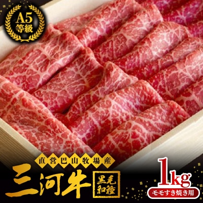 直営巴山牧場産　三河牛(黒毛和種)A5等級  モモすき焼き用 1kg