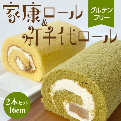 家康ロール・竹千代ロール　2本組