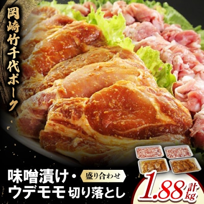 岡崎竹千代ポークロース味噌漬け・ウデモモ切落し盛り合わせ(計1.88kg)