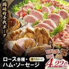 岡崎竹千代ポークロース各種　ハム・ソーセージ盛り合わせ(計4.22kg)