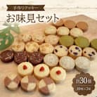 手作りクッキー　お味見セット【国内産小麦100%】/10種/各3個/30個入り