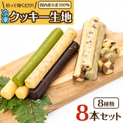 国内産小麦100%使用 切って焼くだけ!冷凍クッキー生地8本セット