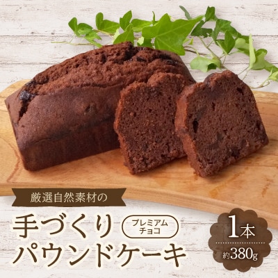 【食べる社会貢献】厳選自然素材の手づくりパウンドケーキ　プレミアムチョコ