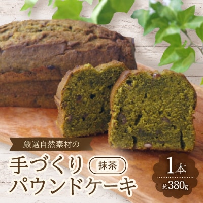 【食べる社会貢献】厳選自然素材の手づくりパウンドケーキ　抹茶