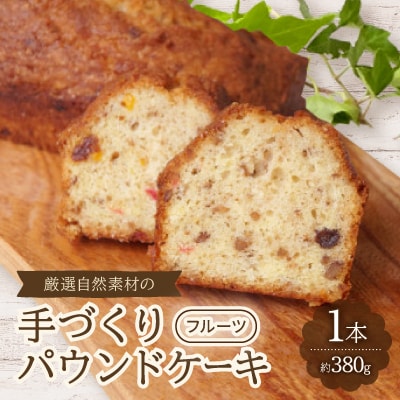 【食べる社会貢献】厳選自然素材の手づくりパウンドケーキ　フルーツ