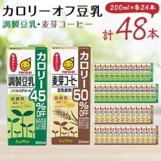 カロリーオフ豆乳200ml(調製豆乳・麦芽コーヒー)よりどり2ケースセット