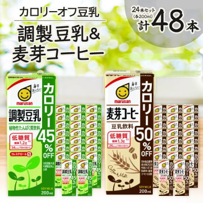 カロリーオフ豆乳200ml(調製豆乳・麦芽コーヒー)よりどり2ケースセット