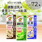カロリーオフ豆乳200mlよりどり3ケース(調製豆乳・麦芽コーヒー・紅茶)計72本