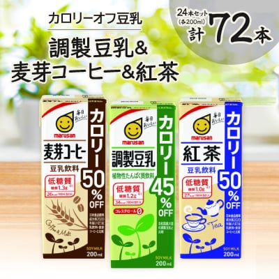 カロリーオフ豆乳200mlよりどり3ケース(調製豆乳・麦芽コーヒー・紅茶)計72本