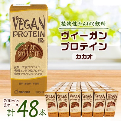 ヴィーガンプロテイン カカオ200ml 2ケースセット
