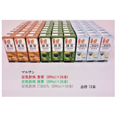 豆乳飲料200ml 麦芽、抹茶、ごまはち　よりどり3ケースセット