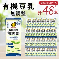 豆乳 無調整 200ml  2ケースセット | ふるさと納税のお礼品