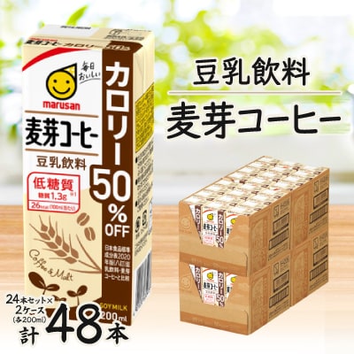 豆乳飲料 麦芽コーヒーカロリー50%オフ200ml 2ケースセット