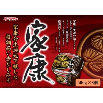 赤だしみそ　家康500g 8個セット