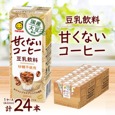国産大豆使用 豆乳飲料 甘くないコーヒー 200ml×24本 1ケース