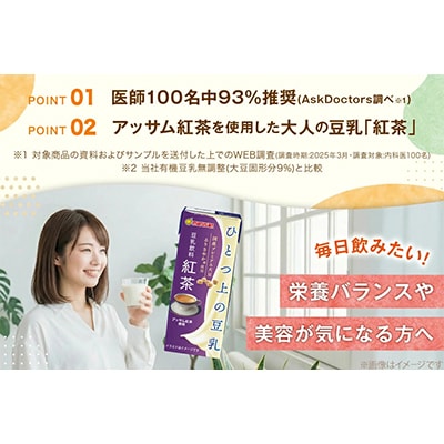 ひとつ上の豆乳　豆乳飲料　紅茶　200ml×24本×2ケース　計48本