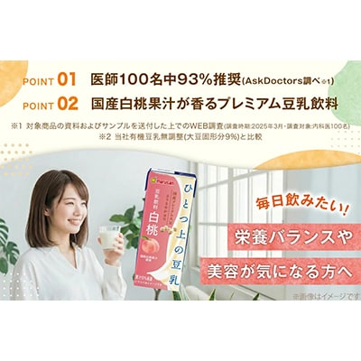 ひとつ上の豆乳 豆乳飲料 白桃 200ml×24本×2ケース 計48本