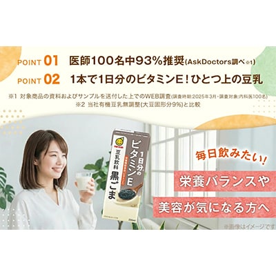 1日分のビタミンE　豆乳飲料　黒ごま　200ml×24本×2ケース　計48本