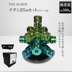 THE SCREW(チタン25個セット)グリーン系