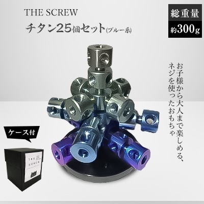THE SCREW(チタン25個セット)ブルー系