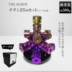 THE SCREW(チタン25個セット)パープル系