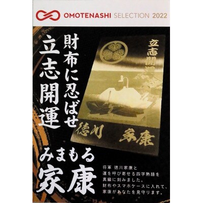 みまもる家康「立志開運」