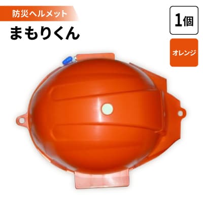 防災ヘルメット　まもりくん (オレンジ1個)
