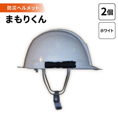 防災ヘルメット　まもりくん (ホワイト2個)
