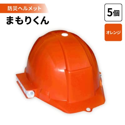 防災ヘルメット　まもりくん  (オレンジ5個)