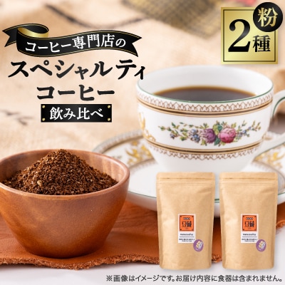 おすすめスペシャルティコーヒーブレンド2種セット(粉)