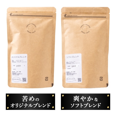 おすすめスペシャルティコーヒーブレンド2種セット(粉)