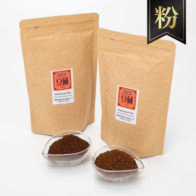 おすすめスペシャルティコーヒーブレンド2種セット(粉)