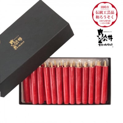 国内産ハゼの実蝋を100%使用して作った〈伝統工芸品　和ろうそく〉ダルマ25本入り