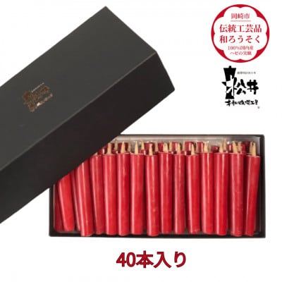 国内産ハゼの実蝋を100%使用して作った＜伝統工芸品　和ろうそく＞ダルマ40本入り　全工程手作り