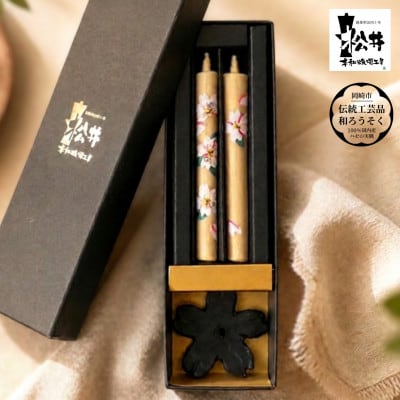 国内産ハゼの実蝋のみ使用＜伝統工芸品　和ろうそく＞手描き絵ろうそく　桜クリスタル(絵入り2本)燭台付