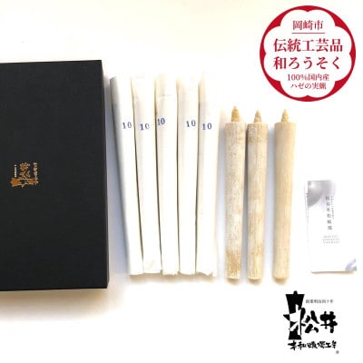 国内産ハゼの実蝋を100%使用〈伝統工芸品　和ろうそく〉10匁(17cm)8本箱入り　全工程手作り
