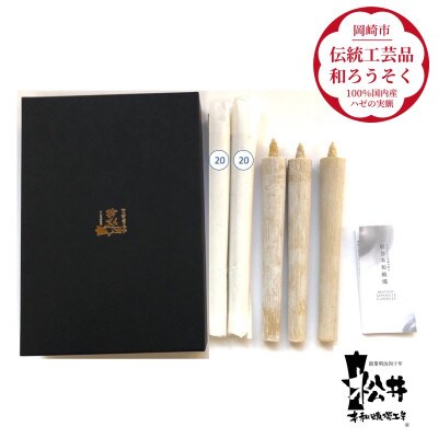 国内産ハゼの実蝋を100%使用〈伝統工芸品　和ろうそく〉20匁(19cm)5本箱入り　全工程手作り