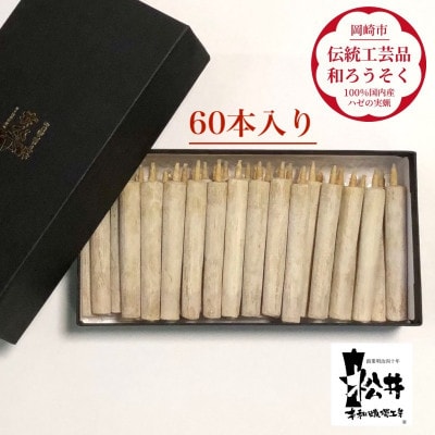 国内産ハゼの実蝋を100%使用〈伝統工芸品　和ろうそく〉ダルマ60本入り　全工程手作り