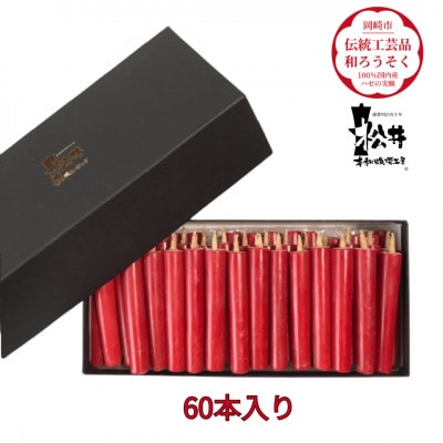 国内産ハゼの実蝋を100%使用〈伝統工芸品　和ろうそく〉ダルマ60本入り　全工程手作り