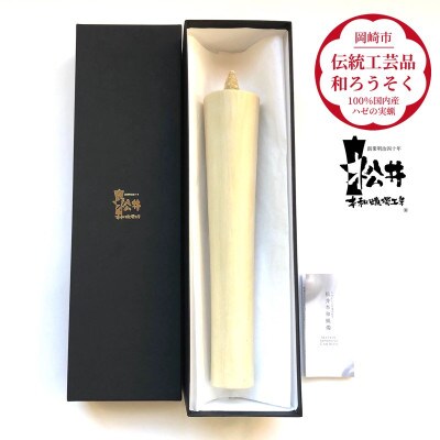 国内産ハゼの実蝋を100%使用〈伝統工芸品　和ろうそく〉寺院用　80匁棒(約27cm)全工程手作り