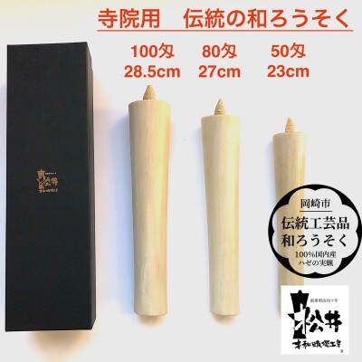 国内産ハゼの実蝋を100%使用〈伝統工芸品　和ろうそく〉寺院用　80匁棒(約27cm)全工程手作り