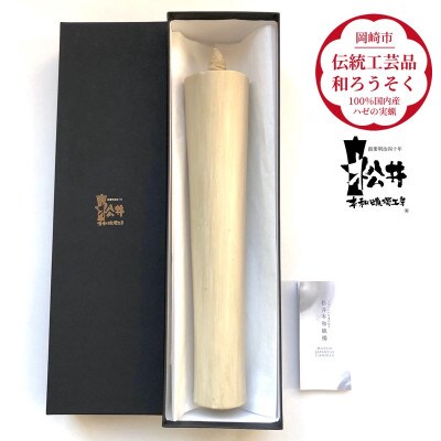 国内産ハゼの実蝋100%使用〈伝統工芸品　和ろうそく〉寺院用　100匁棒(約28cm)全工程手作り