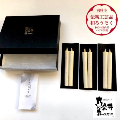 国内産ハゼの実蝋を100%使用〈伝統工芸品　和ろうそく〉白2匁2本入り3セット　全工程手作り