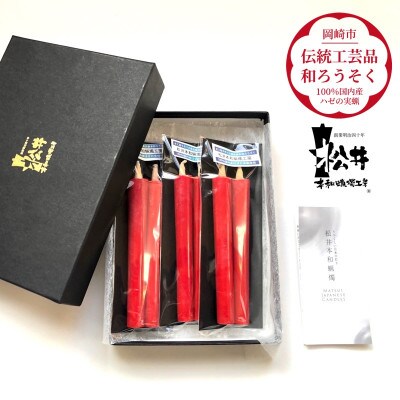 国内産ハゼの実蝋を100%使用〈伝統工芸品　和ろうそく〉白2匁2本入り3セット　全工程手作り
