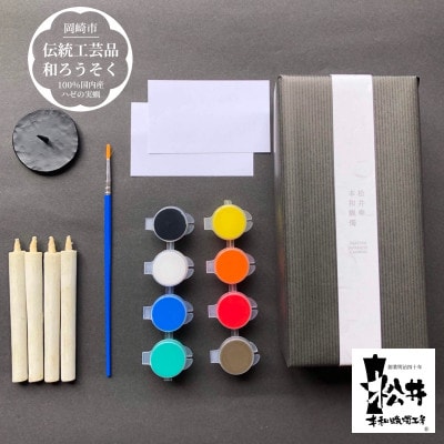国内産ハゼの実蝋を100%使用〈伝統工芸品　和ろうそく〉絵付け体験キットTM小(丸型) 全工程手作り