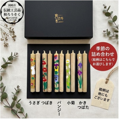 国内産ハゼの実蝋を100%使用【岡崎手描き絵ろうそく】コロー絵入り2本5セット(詰め合わせ)